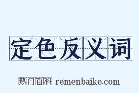 定色反义词是什么意思的图片